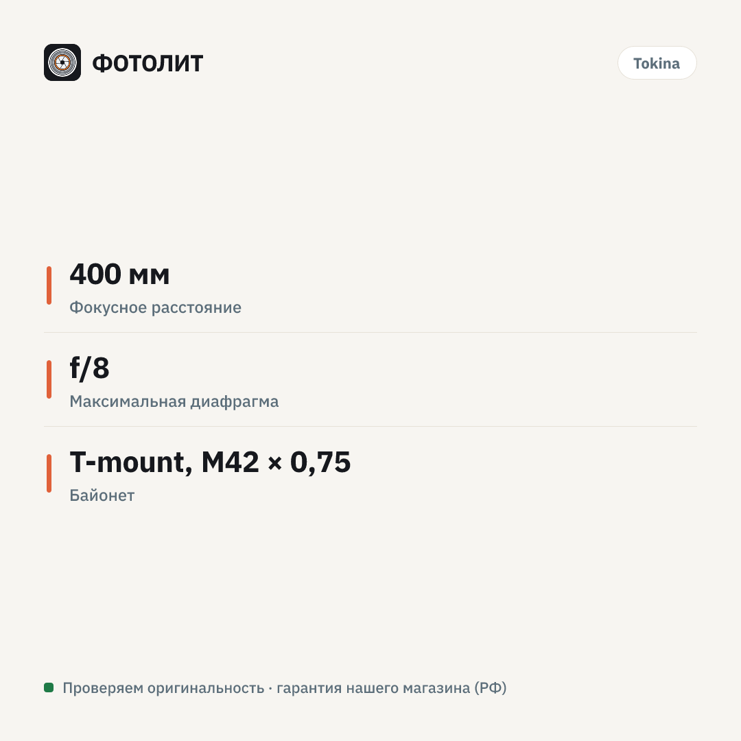 Объектив Tokina SZX SUPER TELE 400mm F8 Reflex MF для Canon RF — инфографика характеристик