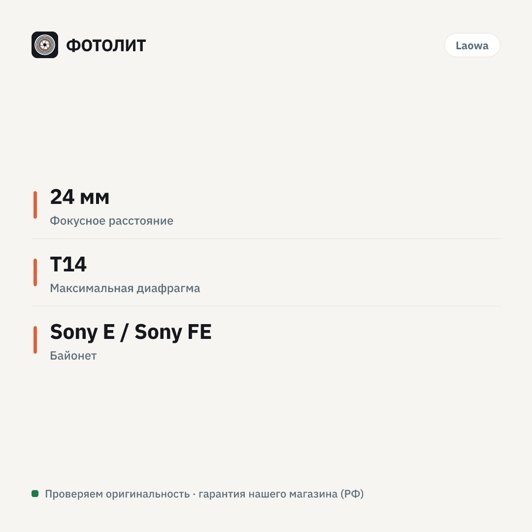 Объектив Venus Optics LAOWA 24mm T14 2X Periprobe Sony FE — инфографика характеристик