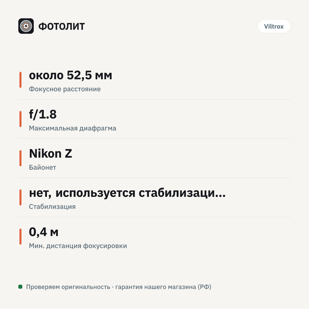 Объектив Viltrox 35mm f/1.8 AF для Nikon Z — инфографика характеристик