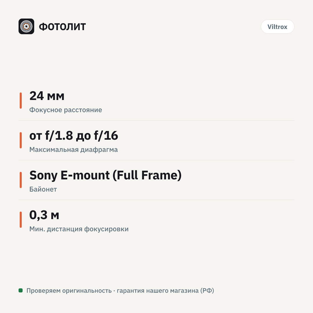 Объектив Viltrox AF 24mm f/1.8 E-mount Full Frame — инфографика характеристик