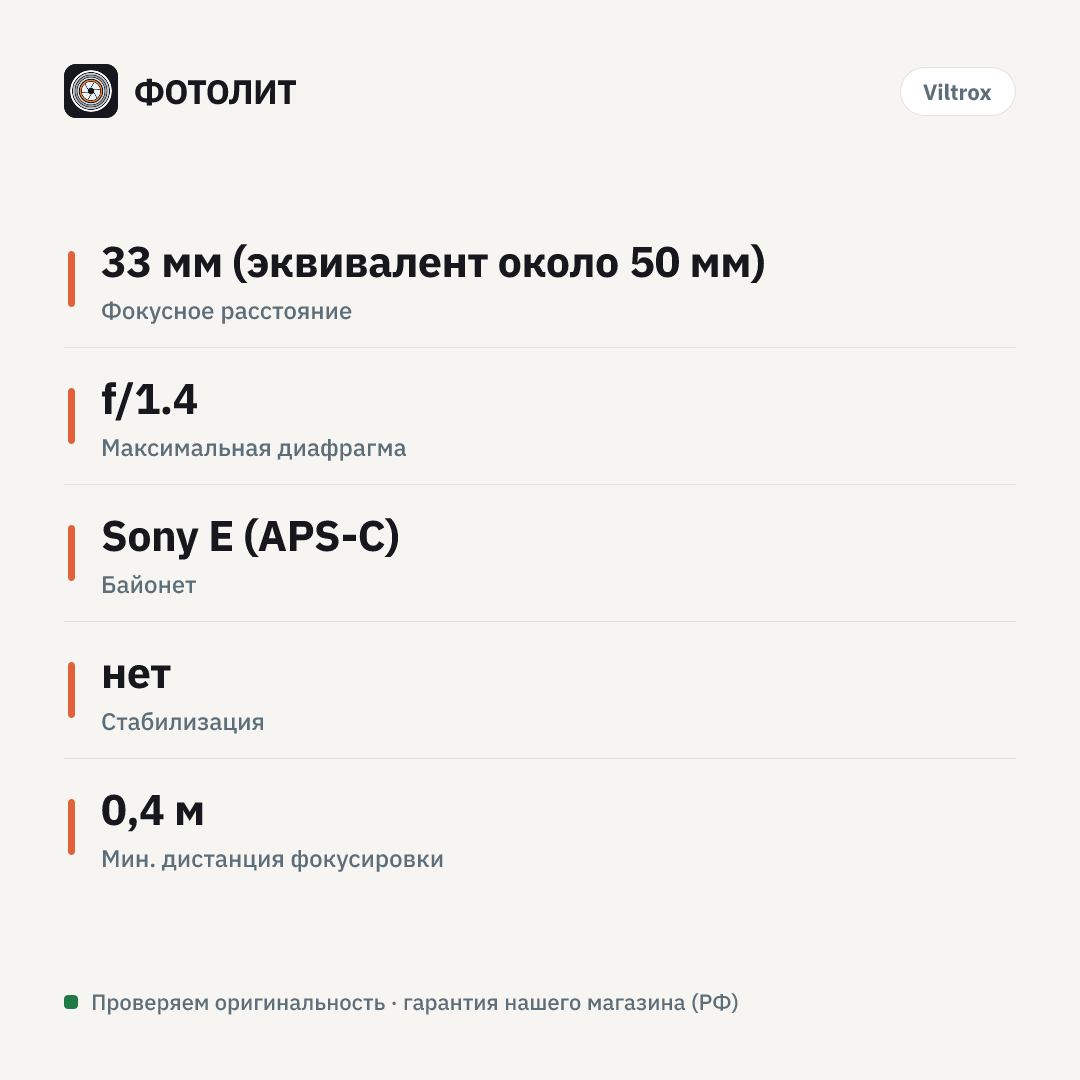 Объектив Viltrox AF 33mm f/1.4 E  для Sony E — инфографика характеристик