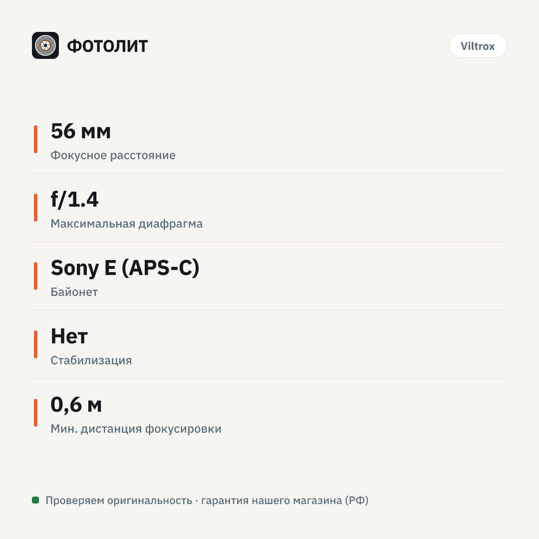 Объектив Viltrox AF 56mm f/1.4 Sony E, черный — инфографика характеристик