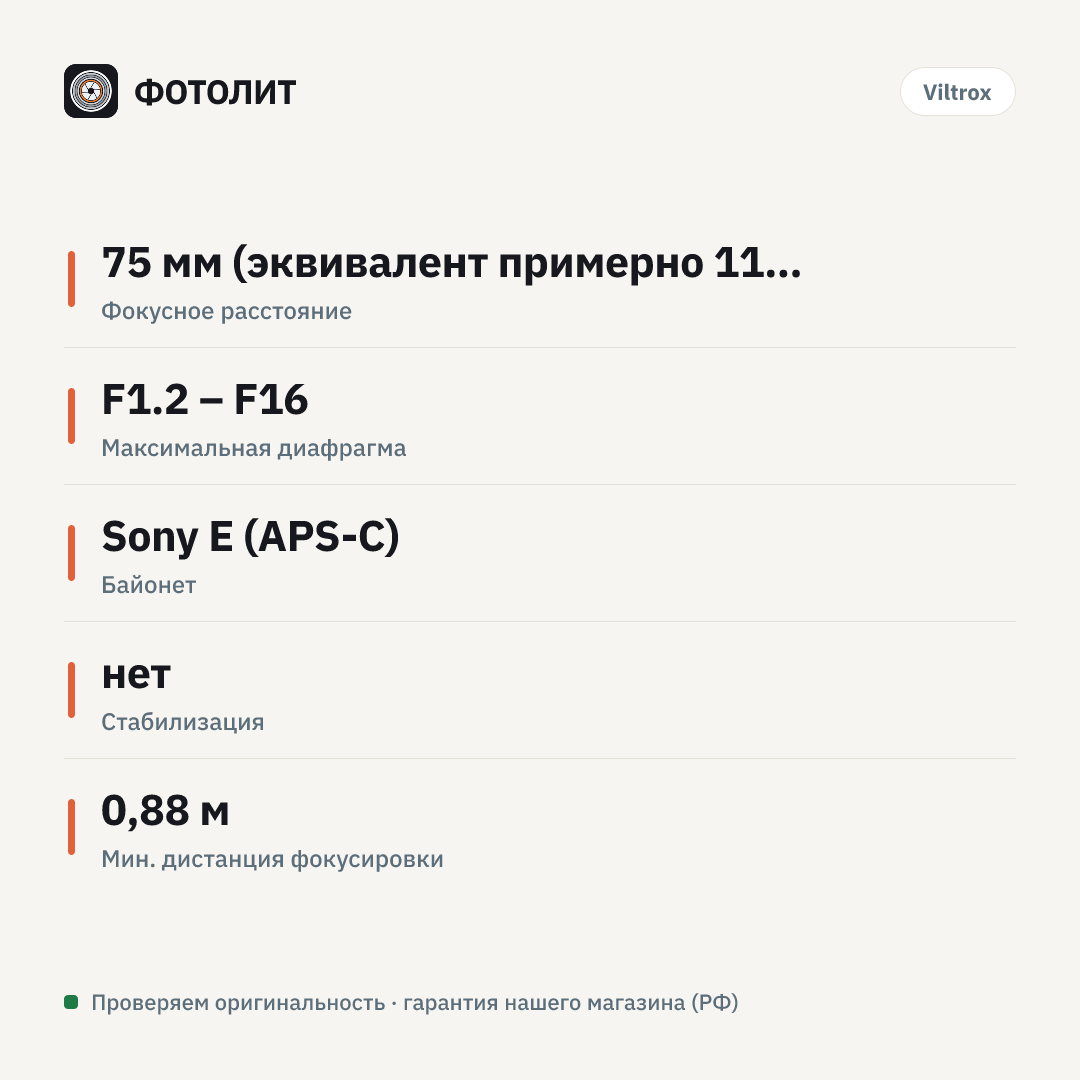Объектив Viltrox AF 75/f1.2 E Pro для Sony E-Mount — инфографика характеристик