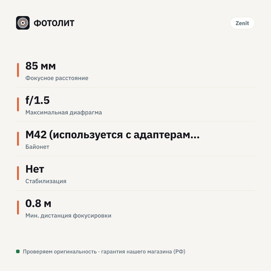 Объектив Зенит Гелиос 40-2 85mm f/1.5 — инфографика характеристик