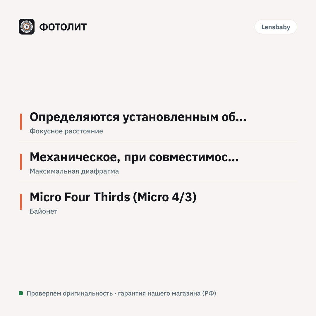 Переходник для объективов Lensbaby Tilt Transformer Nikon и ф/а Micro4/3 — инфографика характеристик