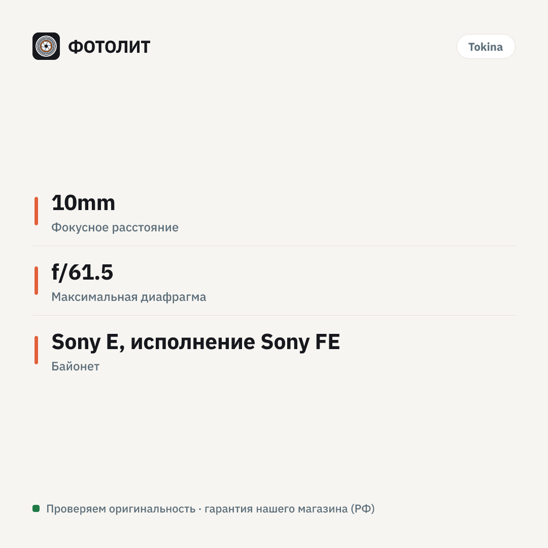 Удлинительное кольцо Tokina Extension Tube 10mm для Sony FE — инфографика характеристик