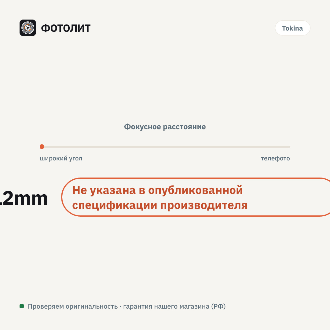 Удлинительное кольцо Tokina Extension Tube 12mm для Canon EF — визуализация характеристик