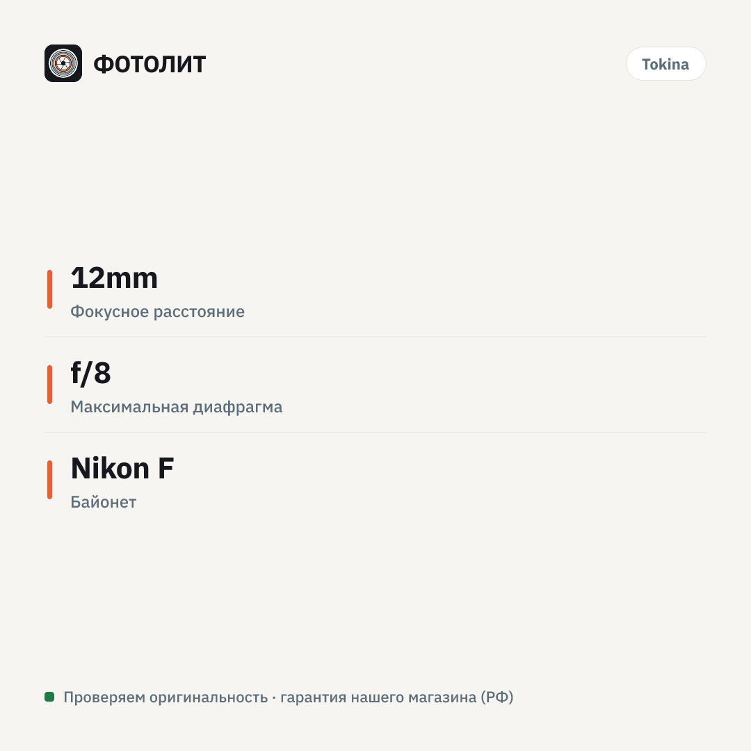 Удлинительное кольцо Tokina Extension Tube 12mm для Nikon F — инфографика характеристик