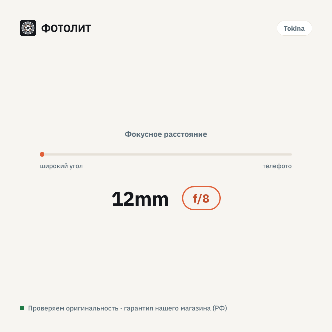 Удлинительное кольцо Tokina Extension Tube 12mm для Nikon F — визуализация характеристик
